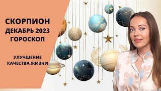 Скорпион - гороскоп на декабрь 2023 года. Улучшение качества жизни