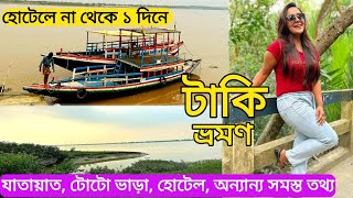 টাকি ভ্রমণ | Taki Tour Guide | Taki Tour 1 Day | Taki Hotel | Taki Tour Plan |Taki Tour From Kolkata