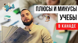 5 Плюсов и Минусов учебы в Канаде