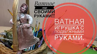 Ватная игрушка с подвижными руками. Лицо из ваты, без использования молдов!!!