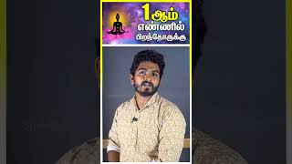 1 ஆம் எண்ணில் பிறந்தவர்களா நீங்க😮 | number 1 numerology😮 | #shorts | Shakthi FM