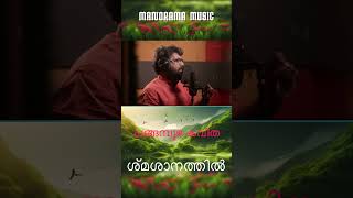 Shamashanathil |  ശ്‌മശാനത്തിൽ  |  Changampuzha Krishnapillai |  M K Haridas