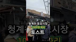 천원짜리 물건이 넘처나는 동묘 벼룩시장