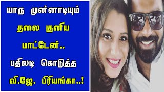 இதோட விட்டுருங்க சேனல் பார்த்துப்பாங்க..! யாரு முன்னாடியும் தலை குனிய மாட்டேன்..வி.ஜே. பிரியங்கா