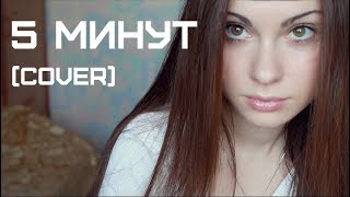 Rauf &Faik -5 минут (cover by Alyonka Nester)