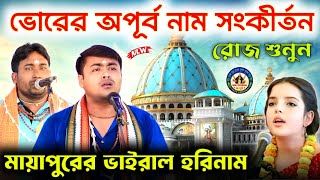 মায়াপুরের ভাইরাল হরিনাম।।ভোরের নাম সংকীর্তন।।Mayapur Song।।হিটু হরিনাম।।@madurgaharekrishna🌺🙏NEW🙏🌺