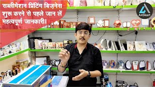 कोई नहीं बताएगा || Sublimation Printing Business शुरू करने से पहले ये बातें जरूर जान लें |