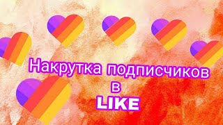 10 000 ПОДПИСЧИКОВ В LIKEE ЗА 2 МИНУТЫ | КАК РАСКРУТИТЬСЯ В LIKEE