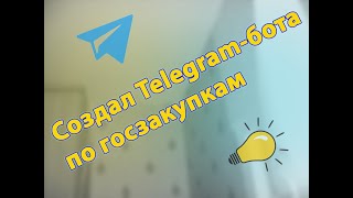 Telegram-бот, который сделает тебя богатым || 2023 || Госзакупки