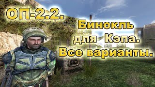 Бинокль для  Кэпа все варианты. ОП-2.2.