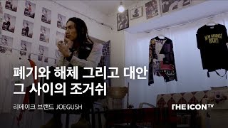 폐기와 해체 그리고 대안 그 사이의 조거쉬