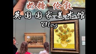 伦敦 | 国家美术馆，近距离看大佬作品 ！