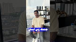 ویدیو خنده دار چشمک زدن آیسان اسلامی