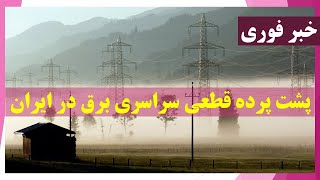 دلایل قطعی برق در ایران؛ تهران و 11 کلان شهر در خاموشی