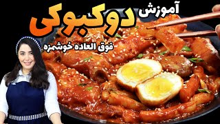 Tteokbokki recipe/ طرز تهیه دوکبوکی / غذای جذاب و خوشمزه کره ای / آموزش آشپزی / آموزش شیرینی پزی