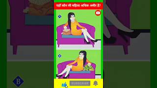 Yaha Konsi Mahila zyada Ameer Hai 🤔🧐 #puzzle #shorts #braintest #cartoon #riddles