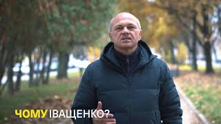 Чому Іващенко: Олександр Дербеньов