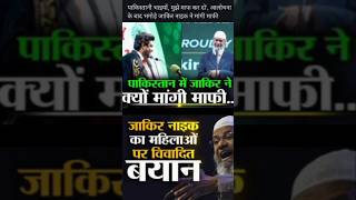 पाकिस्तानियों से जाकिर नाईक ने मांगी माफी #ZakirNaik #PakistanControversy #PakistanAirlines #pakista