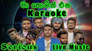 Ma Thotin Ena Karaoke Live Music.මා තොටින් එන-කැරෝකේ Serious සජීවී ප්‍රසංග සංගීතයෙන්