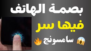 بصمة الإصبع فيها ميزة رهيبة لايعرفها الجميع اسرار الهاتف 🔥 بصمة هاتف سامسونج 👌