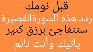 قبل نومك ردد هذه السورة القصيرة⁉️ وستتفاجئ برزق واسع من حيث لا تحتسب .. سبحان الله🤲🤲🤲