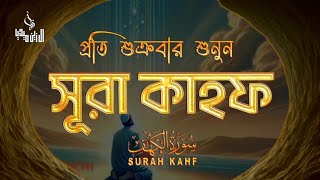 (প্রতি শুক্রবার শুনুন) আবেগময় কণ্ঠে সূরা কাহফ । SURAH AL KAHF الكهف by ‪‪‪@alaaaqel54‬