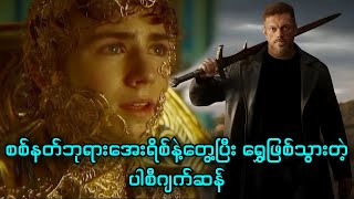 အပိုင်း (၅) - ရွှေဖြစ်သွားတဲ့ ပါစီဂျက်ဆန် || Percy Jackson and the Olympians (2023) - Season.1