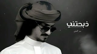 بدر العزي - شيله ذبحتني - شيلة غزلية 2023