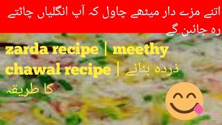 zarda recipe | meethy chawal | zarda bnany ka treeqa