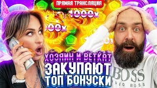 💰 Хозяин и BetKat Закупают ТОПОВЫЕ БОНУСКИ в прямом эфире! заносы недели