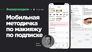 #назерокодили Мобильная методичка по макияжу по подписке / Игорь Королев