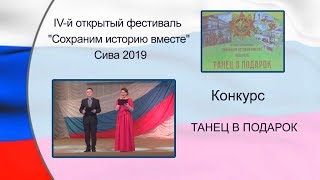 Конкурс ТАНЕЦ В ПОДАРОК