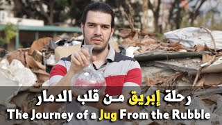 رحلة إبريق من قلب الدمار ll A recycling Journey of a jug from the rubble