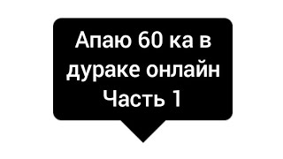 играю в дурак олайн часть 1