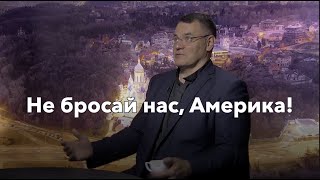 Не бросай нас, Америка! Украина опасается афганского сценария. Геннадий Мохненко и Андрей Мотынга