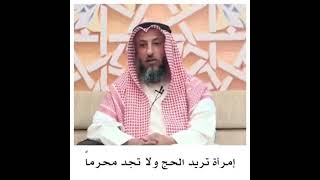 إمرآة تريد الحج ولا تجد نحرما فما الحل؟ #الشيخ_عثمان_الخميس