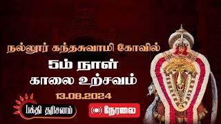 🔴நேரலை நல்லூர் கந்தசுவாமி கோவில் 5ம் நாள்- காலை உற்சவம் 13.08.2024