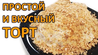 ТОРТ Всего 3 ИНГРЕДИЕНТА!!! ОЧЕНЬ БЫСТРО И ВКУСНО!!!