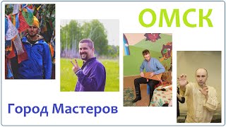 ОМСК - город Мастеров: ЦиГун, Гусли, Этнофестивали, Целители, Шаманизм, Музыканты, Песни, Дыхание