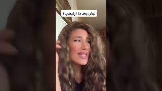 لما يسألوني ليش يعد ما ارتبطي 😂😅