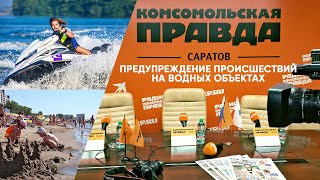 «Предупреждение происшествий на водных объектах».