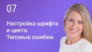 Настройка стилей в Elementor: Шрифты, цвета и устранение типовых ошибок