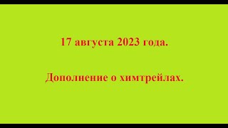 17 августа 2023 года. Дополнение о химтрейлах.