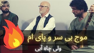 ولی چاه آبی - موج بی سر و پای ام جنبش ارمغان دارم