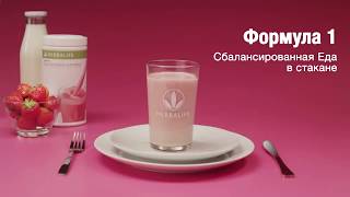 Коктейль Формула 1  Herbalife. Сбалансированная еда в стакане. Клубника