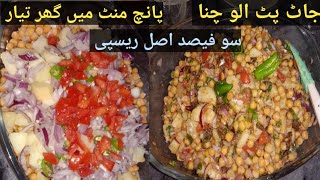 Chata pata Alu chana recipe by mahnoor ki nano |