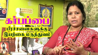 கர்பப்பை கோளாறு | இயற்கையான முறையில் குணமாக்குவது எப்படி? | Uterine Prolapse