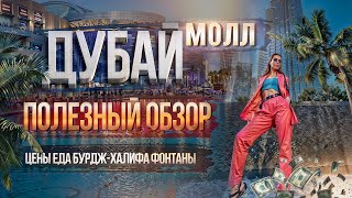 Дубай Молл ПОЛЕЗНЫЙ ОБЗОР! ЦЕНЫ, ЕДА, РАЗВЛЕЧЕНИЯ. ШОУ Бурдж Халифа Поющие фонтаны Отдых в Дубае ОАЭ