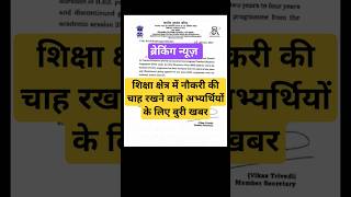 ब्रेकिंग न्यूज :शिक्षा क्षेत्र में नौकरी की चाह रखने वाले अभ्यर्थियों के लिए बुरी खबर!! #bihar #bed