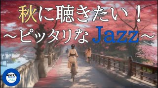 【秋ジャズ】秋に聴きたいピッタリなジャズBGM, study music, work jazz, jazz, jazz music, smooth jazz, autumn jazz,